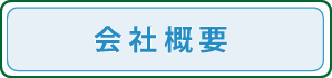 業務内容