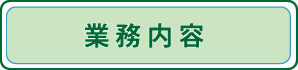 業務内容